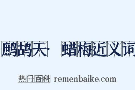 鹧鸪天·蜡梅近义词是什么意思的图片